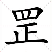 四正 罡|罡（汉语文字）